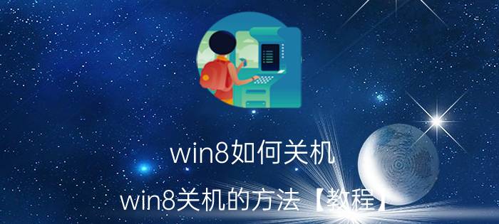 win8如何关机 win8关机的方法【教程】